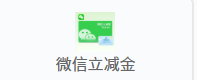 微信立减金【人工】
