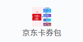 京东卡券包【人工】