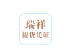 瑞祥提货凭证